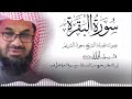 سورة البقرة كاملة فضيلة الشيخ سعود الشريم surah baqarah saud shuraim