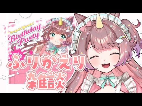 【記念配信】Birthday Party2025🍰🎉ふりかえり雑談 🌈【#それゆけゆめこ 🦄 】