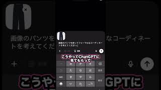- ChatGPTを使って3秒で服選び!