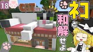 【博士ハウジング #18】猫カフェが可愛すぎて査定用ＡＩの反応がおかしくなった！？【マイクラ】【Minecraft】【ゆっくり実況】