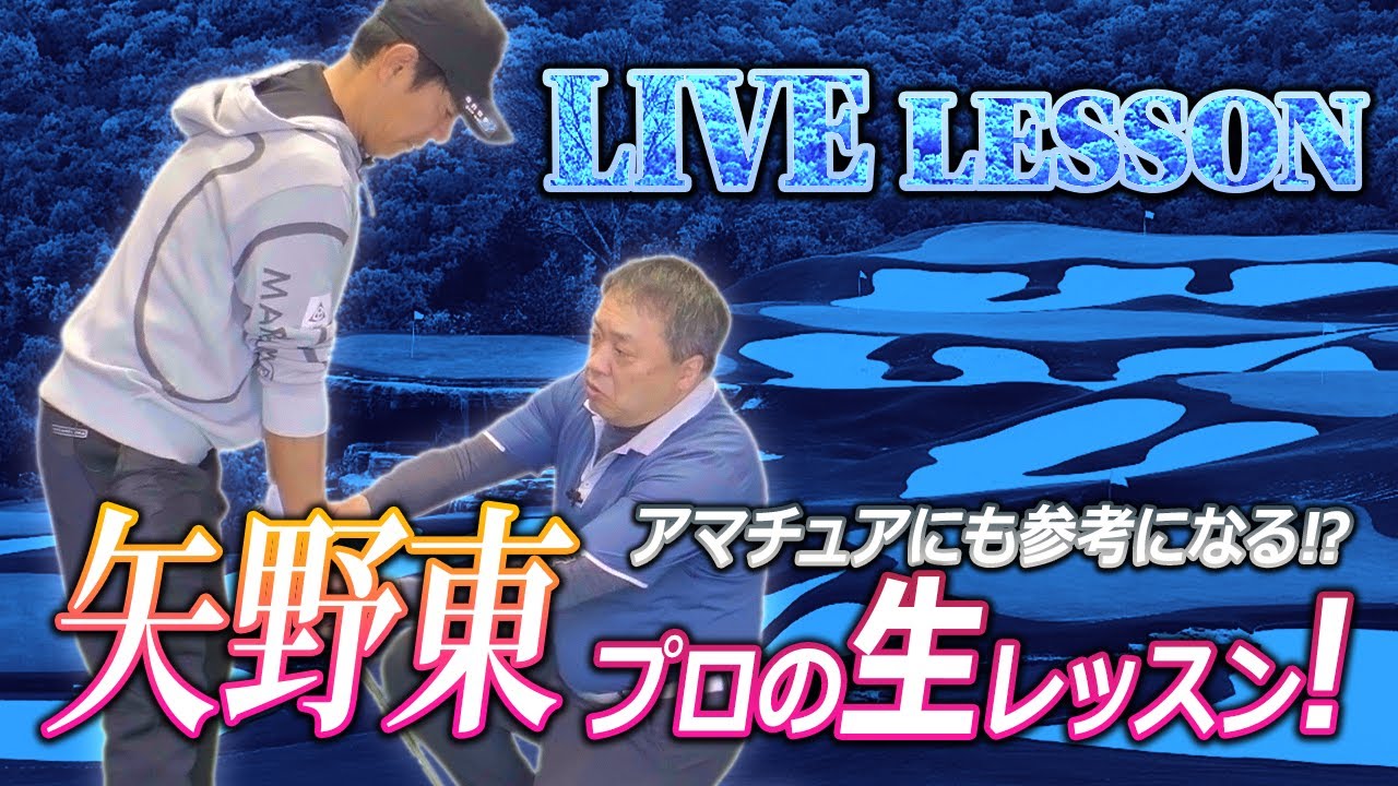 全部見せます！矢野東プロを生レッスン‼ 当然ですがツアープロにもスイングの悩みはあります【ゴルフレッスン】