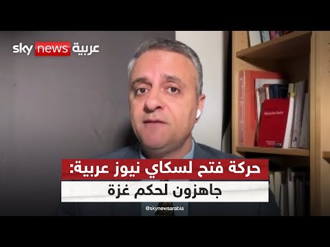فيديو | المتحدث باسم حركة فتح جمال نزال لسكاي نيوز عربية: السلطة الفلسطينية مؤهلة لحكم غزة | #التاسعة