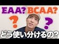 【必須アミノ酸】EAAとBCAAどのように使い分ける？