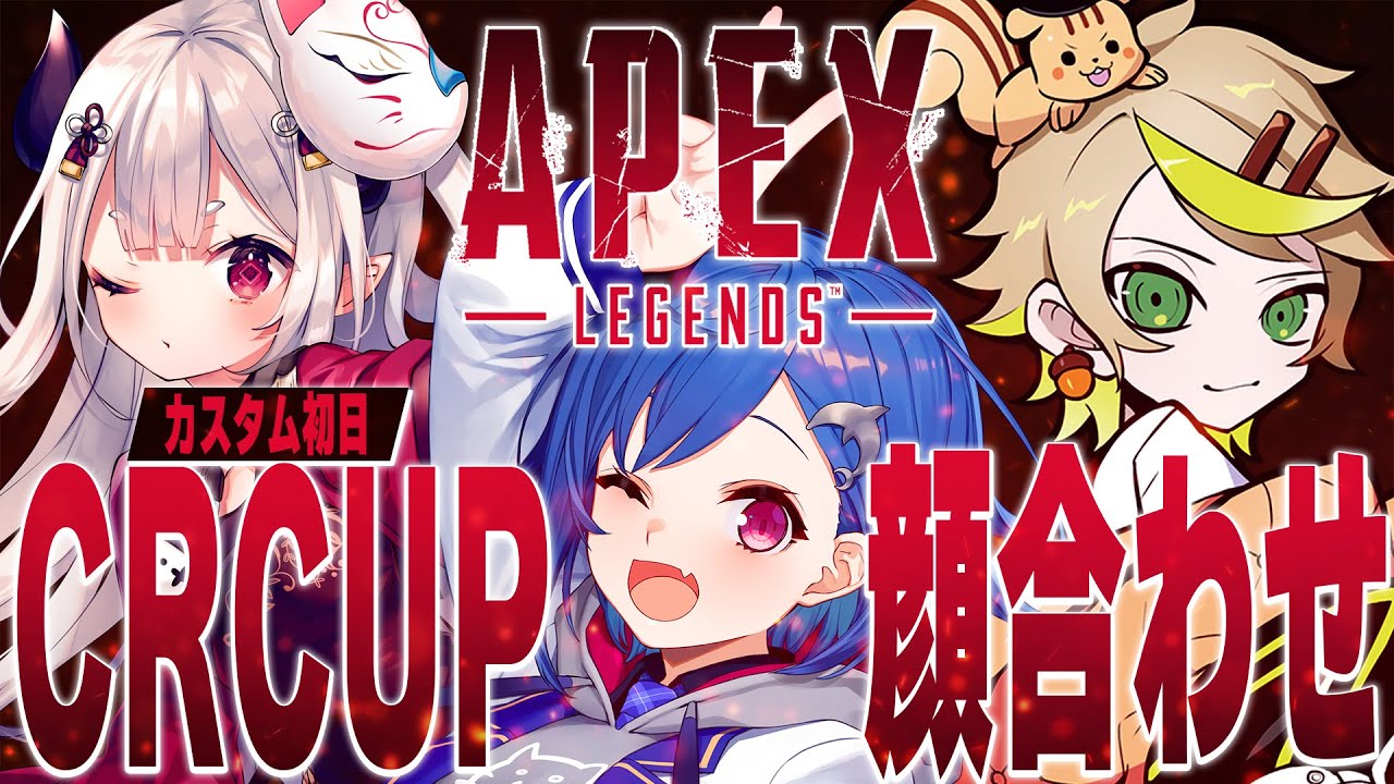 【APEX】コソ練 → 顔合わせ → かすたむ1日目!【にじさんじ/西園チグサ】