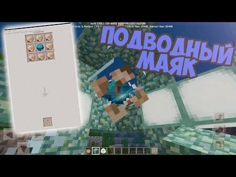 КАК СДЕЛАТЬ ПОДВОДНЫЙ МАЯК ! ПОЛНЫЙ ОБЗОР MINECRAFT 1.5.0.1 / СКАЧАТЬ