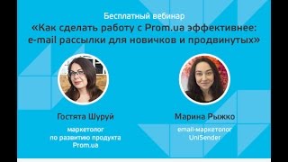 [Вебинар] Как сделать работу с Prom.ua эффективнее: e-mail рассылки для новичков и продвинутых