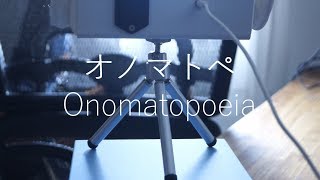 [囁き] オノマトペ [ASMR] Onomatopoeia