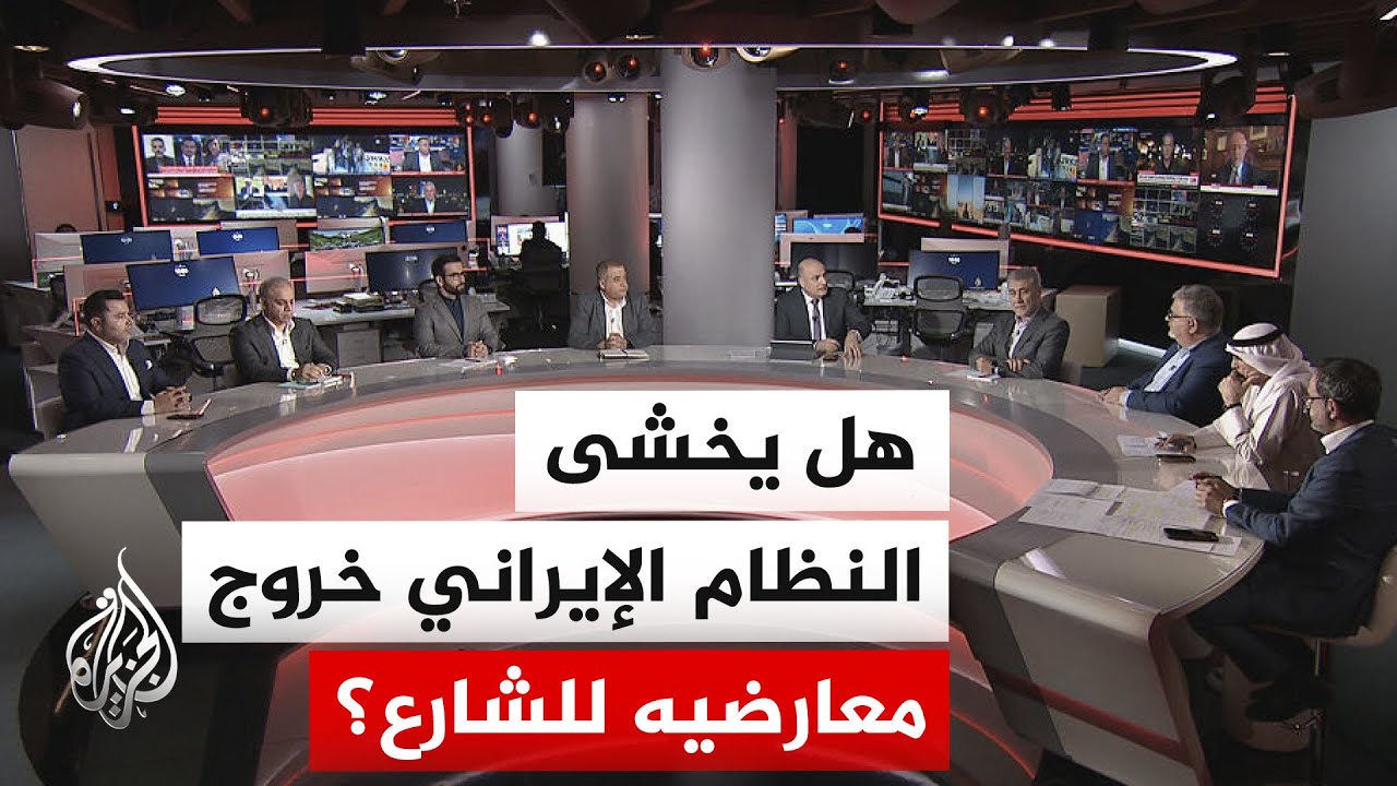 نقاش الساعة | لماذا تتواصل المظاهرات المؤيدة للنظام في طهران؟ وهل هناك قلق من