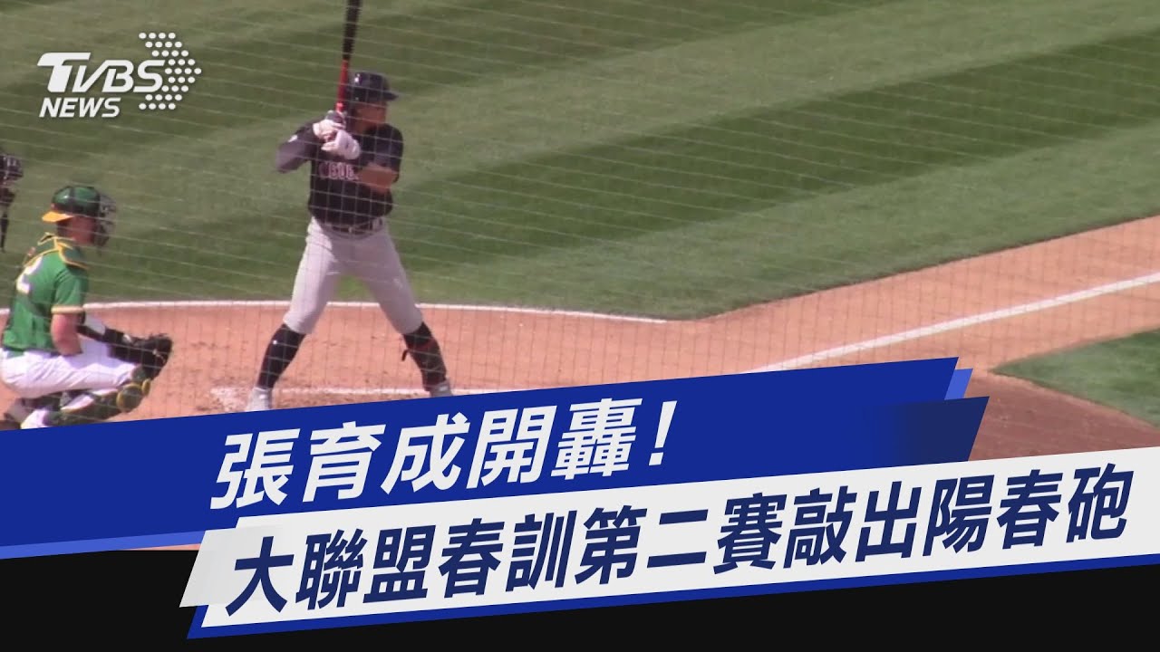 張育成開轟! 大聯盟春訓第二賽敲出陽春砲