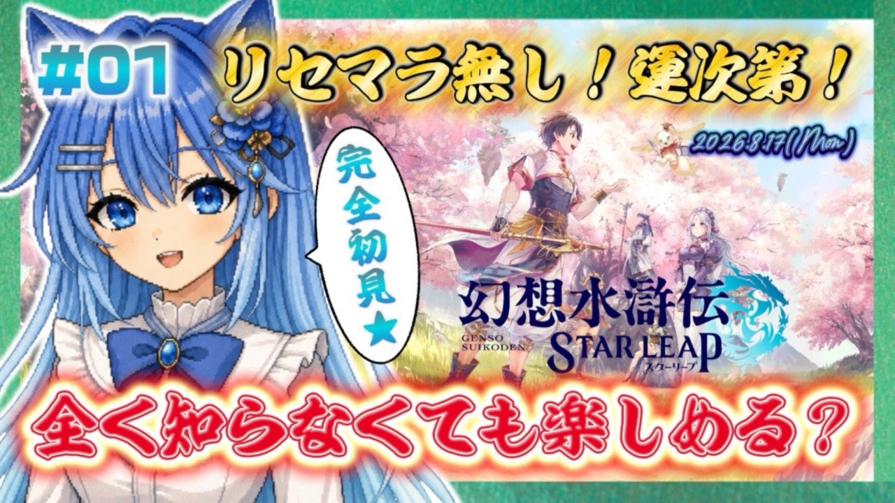 【幻想水滸伝SL01】全く知らなくても楽しめる？リセマラは無しで運でいく！＜#スタりり配信 幻想水滸伝スターリープ 無課金 低戦力 初見さん大歓迎＞