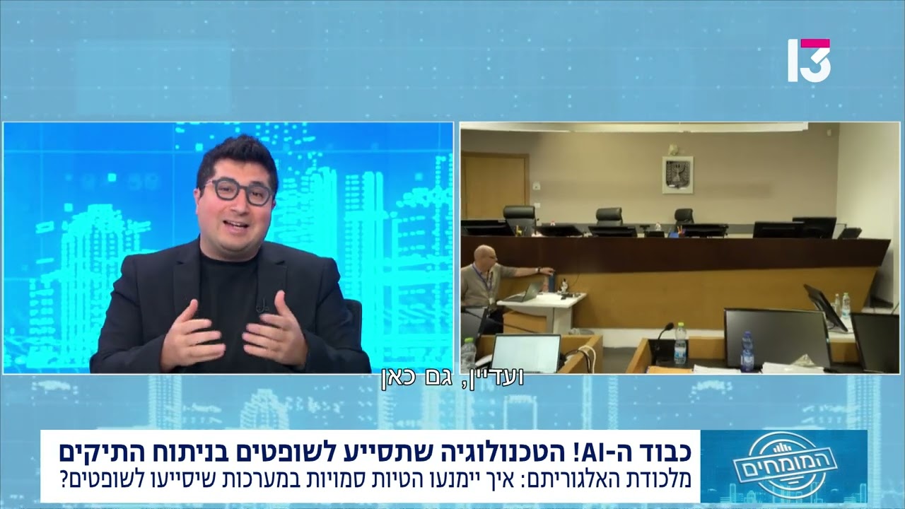 בינה מלאכותית במערכת המשפט: הזדמנויות, אתגרים וצורך ברגולציה