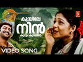 Kuyile Nin Kurum Kuzhal Video Song Ambili Devi Prithviraj KJ Yesudas Sujatha Mohan