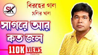 Download lagu Sagore Ar Koto Jol Monir Khan | সাগরে আর কত জল মনির খান | বিরহের গান | Sohel Khan | mp3