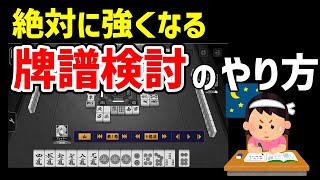 正直、これをやるのが一番麻雀が強くなります。牌譜検討のやりかた理論編。