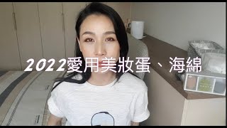 [心得] 2022最愛用美妝蛋、海綿分享