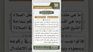 صورة 9084 -  حكم الإكثار من الحركة في الصلاة -  نور على الدرب