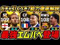 【最新】最強エムバペ登場!ケインも超強い!このガチャ引くべき?選手評価&レべマ能力まで徹底解説!【eFootball,イーフットボール,イーフト,ヤマル】