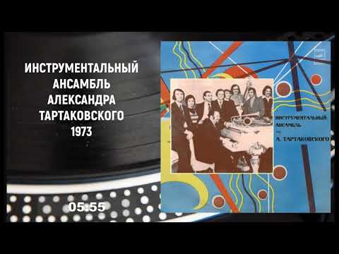 Alexander Tartakovsky Instrumental Ensemble - s/t (Full LP, 1973, vinyl)
