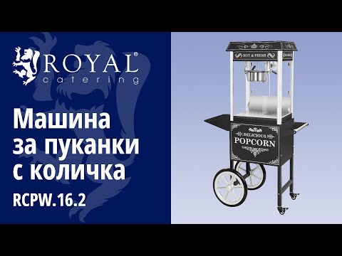 видео - Машина за пуканки с количка - черна
