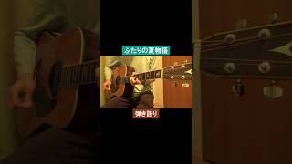 ふたりの夏物語／杉山清貴＆オメガトライブ #ギター