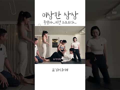 이건 스포츠야.. 이상한 상상 하지마라 #커플요가  #요가 #운동 #홈트 #연애 #요가남매