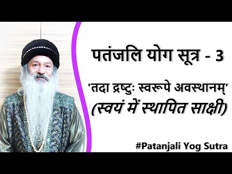 तदा द्रष्टु: स्वरुपेS...' (स्वयं में स्थापित साक्षी) ~ पतंजलि योग सूत्र की व्याख्या !  (3/51)