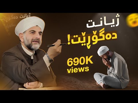 بەهێزترین وتاری کوردی کە ژیانت دەگۆڕێ