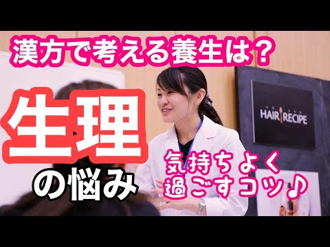 漢方薬学科 生理の悩みを漢方養生の視点で考える【毎週やなゆう生配信#13】