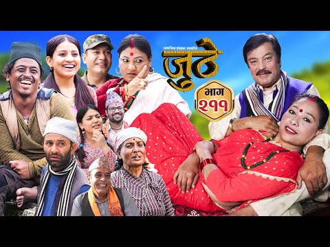 Nepali Serial Juthe (जुठे) S2 || Episode 211 || July 30th - 2025 By Marichman Shrestha, Rabi Giri