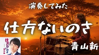 「仕方ないのさ」青山新〈哀愁の別れ〉をドラムで奏でる初見演歌カバー