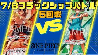 【ワンピースカードゲーム】7/8フラッグシップバトル5回戦 赤エース VS 青緑ルフィ