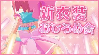 ⭐生放送⭐新衣装おひろめ会⭐