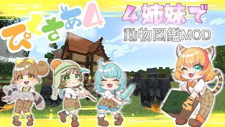 【 ぴくさぁ4】長女に連れられ辿りついたのは、動物たちの楽園でした#5【Minecraft】福紳士視点
