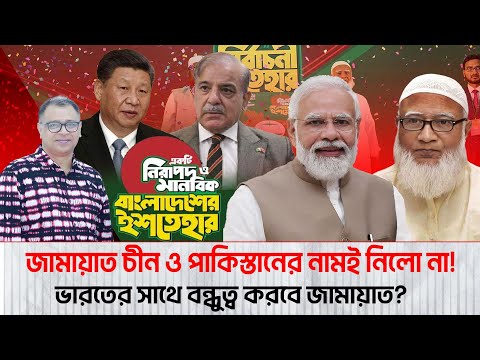 জামায়াত চীন ও পাকিস্তানের নামই নিলো না! I Mostofa Feroz I Voice Bangla