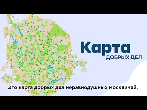 Карта добрых дел неравнодушных москвичей