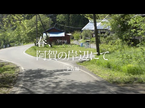 『春、阿賀の岸辺にて』予告編