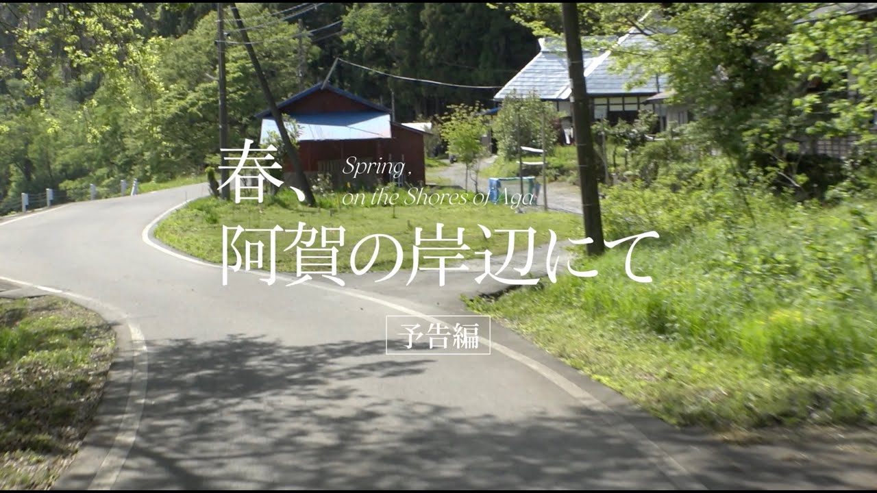 『春、阿賀の岸辺にて』予告編