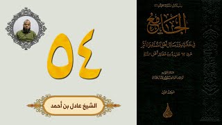 ٥٤. الجامع في عقائد ورسائل أهل السنة والأثر | الشيخ عادل بن أحمد image