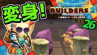 【ドラクエビルダーズ2】ミトが2人?!今度は自分が魔物の姿に！ 初見実況26【みとく】