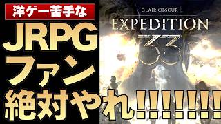 【9冠】ただの洋ゲー式コマンドバトルと思うな！　JRPGの遺伝子が全身に滲む神ゲーがヤバい【Clair Obscur: Expedition33 ネタバレ無し感想/レビュー/評価】