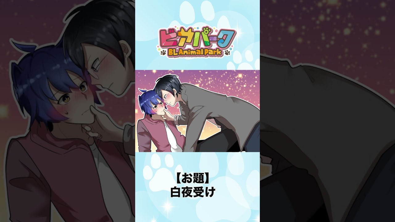 【BLアニメ】攻めの獣人彼氏が受けになってみた(BLボイス漫画)