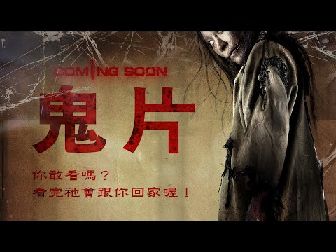 《鬼片》Coming Soon｜正式預告