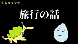 ミズノキの自由なラジオ『旅行行きたいよなって回』