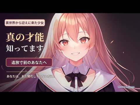 【異世界転生/励まし】追追放されそうなあなたの『真の才能』を知る少女が迎えにきました【男性向けシチュエーションボイス】 のYouTubeサムネイル