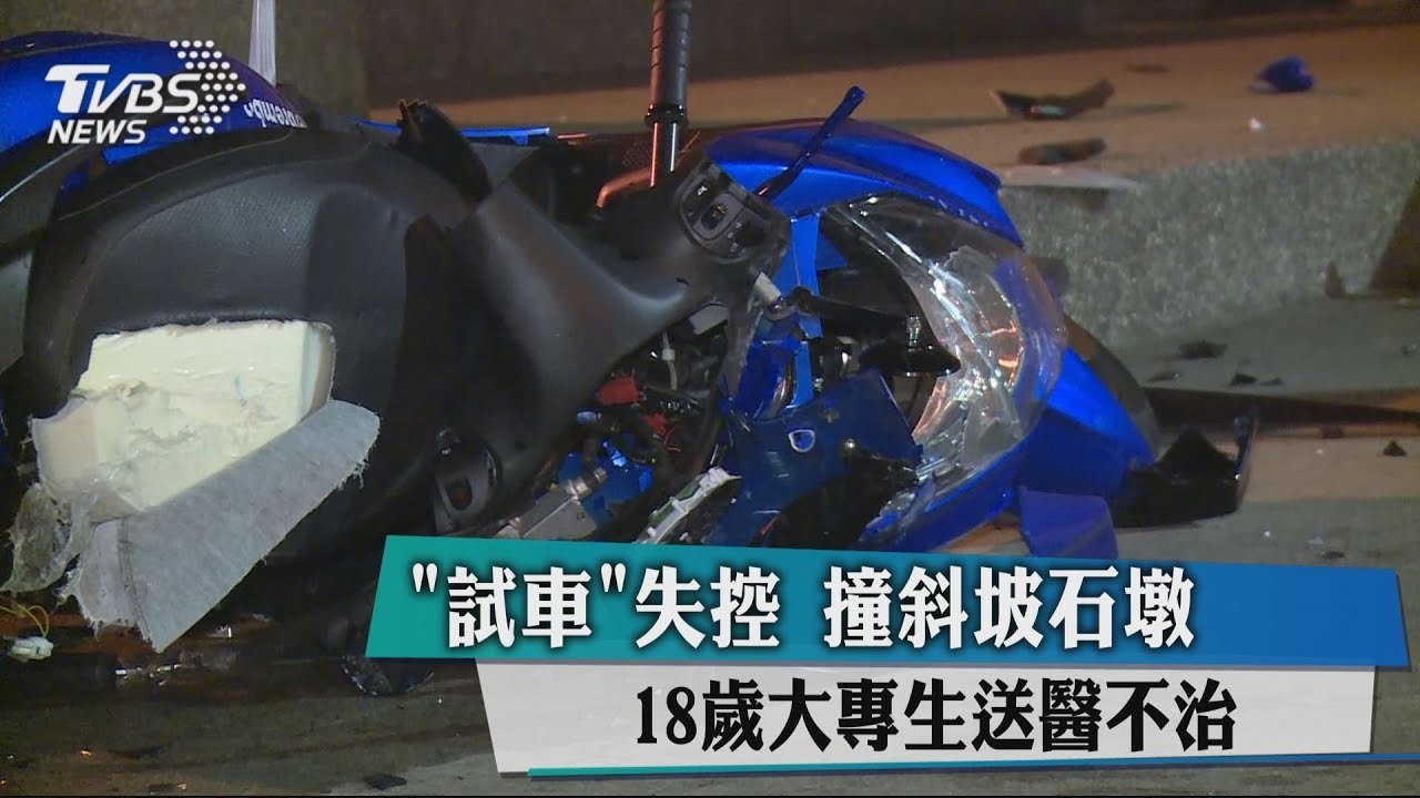 試車失控撞斜坡石墩 18歲大專生送醫不治