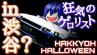 【ゆっくり茶番】ハ  ッ  キ  ョ  ー  ハ  ロ  ウ  ィ  ン
