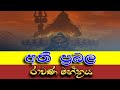අති ප්‍රබලරාවණ මන්ත්‍රය Rawana Trending Ravana Ravanamantr