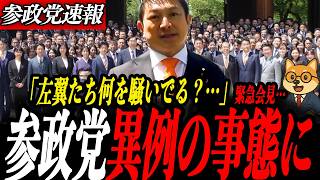 ※速報【神谷宗幣】緊急会見で靖国神社が異例の事態に…主権回復の日と靖国参拝…日本社会の分断が浮き彫りに