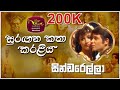 Cinderella සින්ඩරෙල්ලා Faerie Tale Theatre
