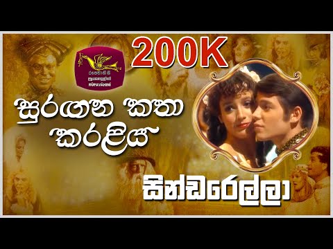 Cinderella | සින්ඩරෙල්ලා | Faerie Tale Theatre